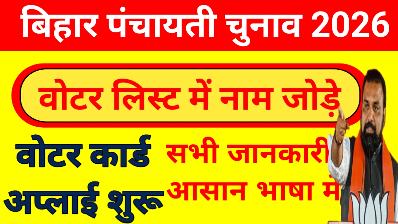 Bihar Panchayat Chunav Voter Card Apply:Bihar Neme बिहार पंचायत चुनाव का वोटर लिस्ट में नाम जोड़ना हुआ शुरू ऐसे करे अप्लाई?
