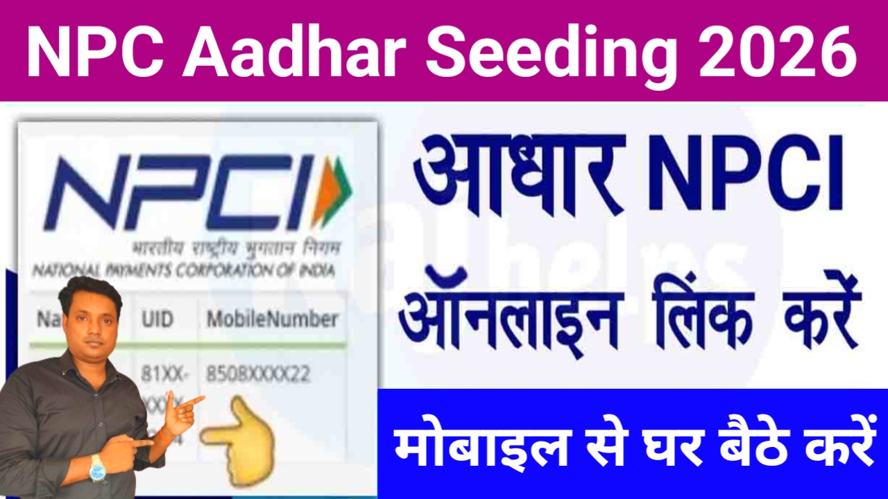 NPCI Aadhaar Seeding 2026:घर बैठे खुद से करें एनपीसीआई बैंक आधार लिंक देखें,Best 📢