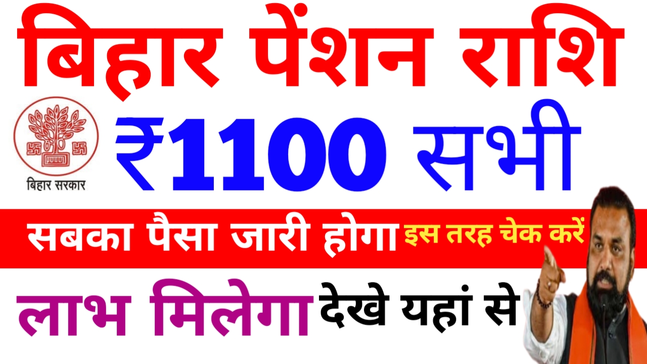 Bihar Pension Payment Status Chick 2026:बिहार पेंशन ₹1100 इस दिन जारी होगा इनको नहीं मिलेगा जान, यहां से,Best 📢📢
