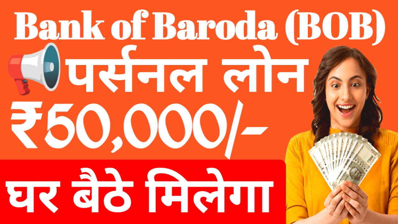 Personal Loan Bank of Baroda 2026:दे रही है बैंक ऑफ़ बड़ौदा पर्सनल लोन 5 मिनट में ₹50,000/- का तुरंत लोन बिना इंटरेस्ट ब्याज दर पर मिलेगा,Best 📢