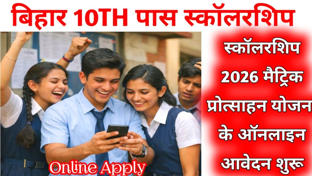 Bihar 10th Pass Scholarship 2026