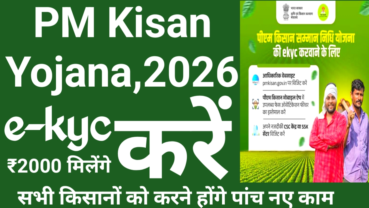 PM Kisan Yojana e-KYC 2026:पीएम किसान की 23वीं किस्त इस दिन जारी होगा करना होगा यह तीन काम नहीं तो रुकेगा दो ₹2000 की राशि,Best 🔥👇
