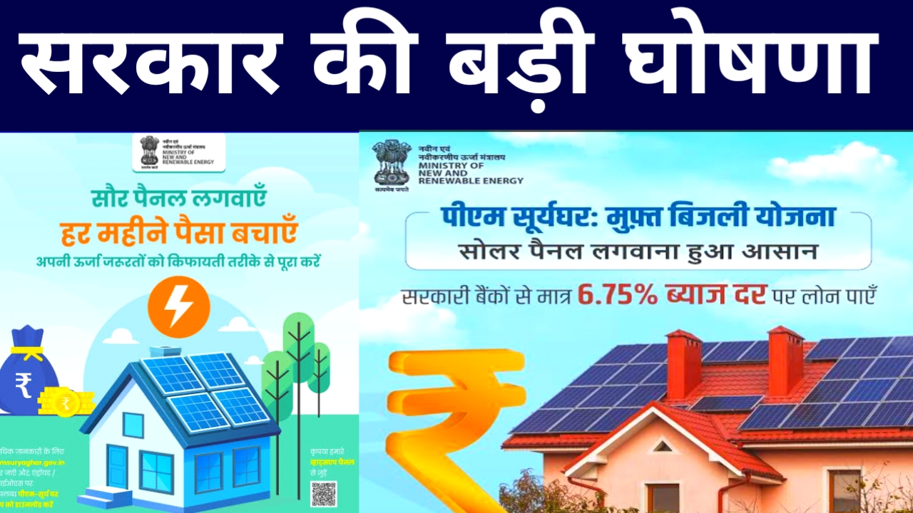 PM Surya Ghar Yojana Online 2026 :सभी गरीब परिवारों को 300 यूनिट बिजली बिल फ्री..₹78000 तक सब्सिडी अब 26 लाख घरों में होगी बिजली,,?