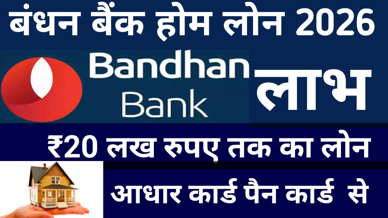 Bandhan Bank Home Loan 2026:बंधन बैंक दे रही है घर बनाने के सपने को पूरा करेगा ₹20 लाख रुपए तक का लोन जीरो इंटरेस्ट ब्याज दर मिलेगा,Best 📢