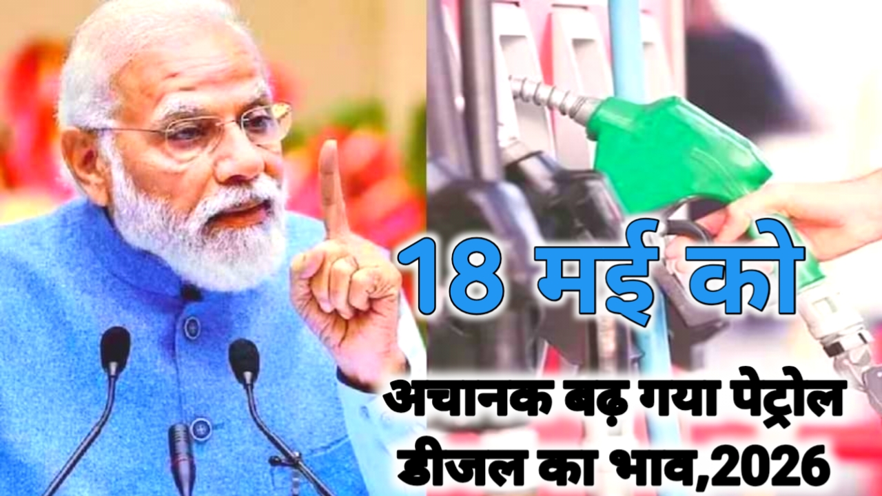 Petrol Diesel Price Today 2026:क्या फिर बढ़ेगा पेट्रोल डीजल के दाम जाने दिल्ली एनसीआर बिहार में क्या रहेगा ताजा भाव, 🤷