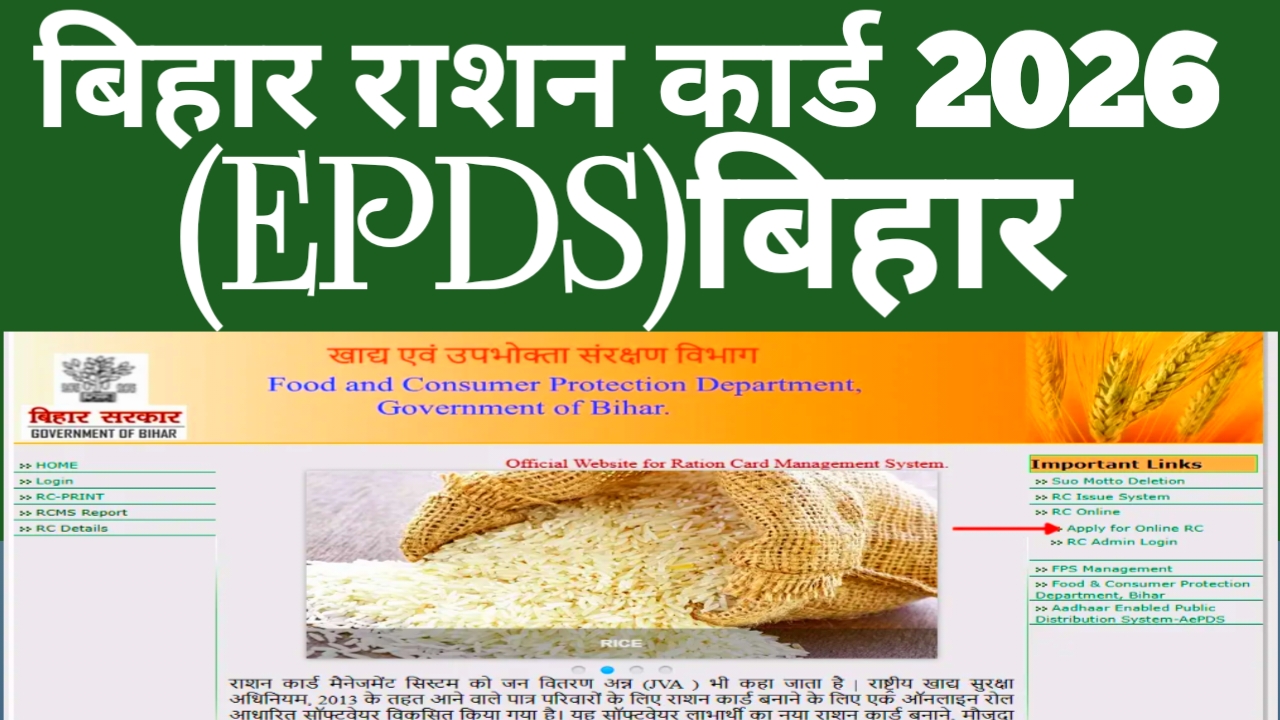 Bihar Ration Card Online 2026:बिहार में राशन कार्ड अब घर बैठे बनाना ऑनलाइन हुआ आसान कैसे करें आवेदन देखें पूरी जानकारी, यहां से,Best 📢🤷