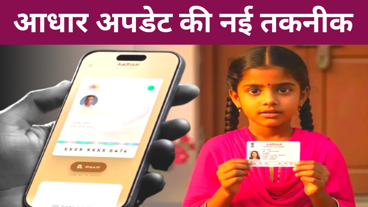 New Aadhaar Card Update 2026:घर बैठे अपने मोबाइल नंबर और पता बदल लेंगे आसान अपने बच्चों का आधार बायोमैट्रिक अथॉरिटी से करें यहां से देखें,Best 📢