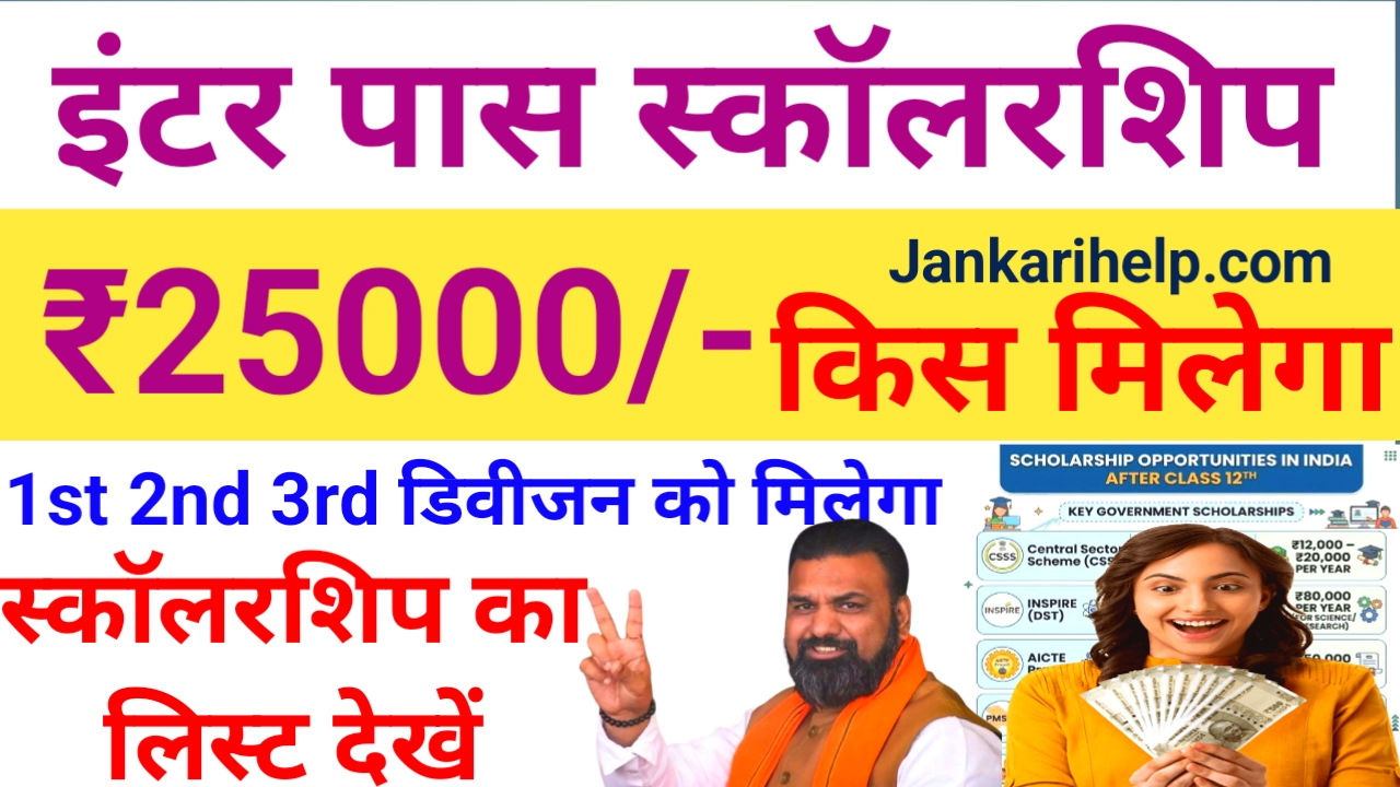 Bihar Board 12th Pass Scholarship 2026:इंटर पास स्कॉलरशिप Inter 1st 2nd 3rd 2nd Uddin chhatron ko milegi chhatravritti Kala iska pura jankari Aaj kisne ki post mein, Best 🔥🔥📢