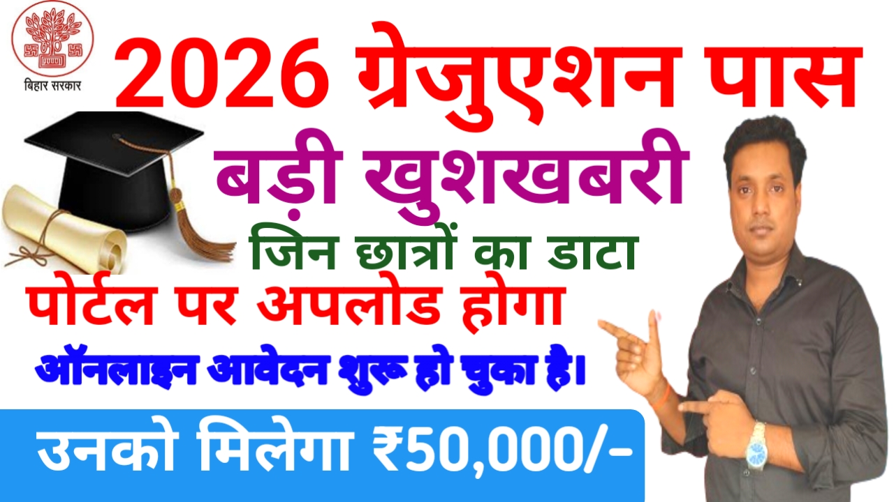 Graduation Pass Scholarship 2026:ग्रेजुएशन पास छात्रों को जल्द मिलेगा ₹50000 की राशि 15 मई तक डाटा अपलोड करने का बड़ा आदेश,Best 🔥