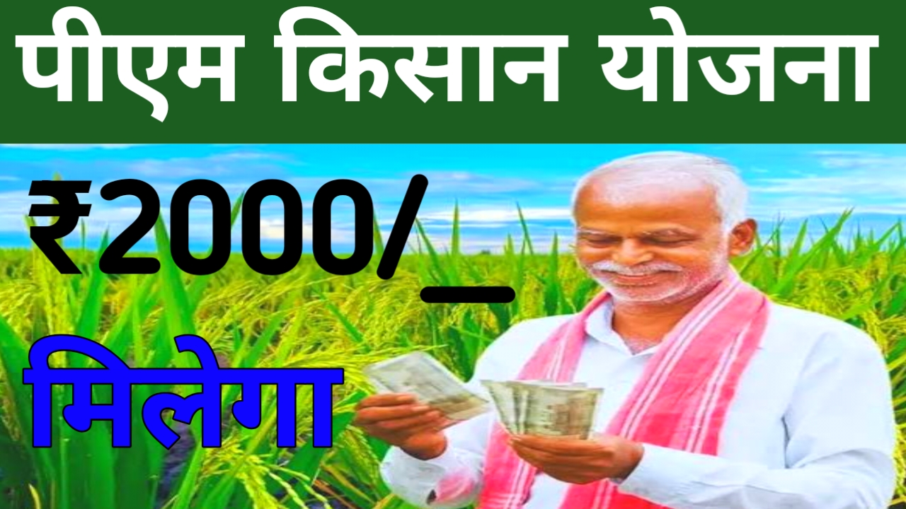 PM Kisan Yojana 23rd Instalment:पीएम किसान योजना की तहसील किस्त से पहले करने होंगे यह तीन बड़े काम नहीं आएंगे ₹2000 देखे यहां से,Best 📢🪙