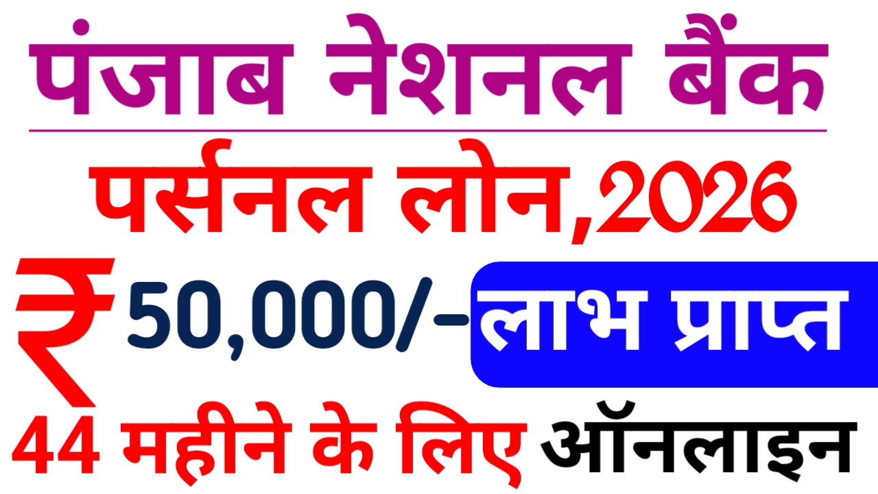 PNB Se Personal Loan Kaise 2026 Le:पंजाब नेशनल बैंक दे रही है घर बैठे ₹50,000 से ₹500000 तक का लोन कैसे मिलेगा जाने पूरी जानकारी,?&