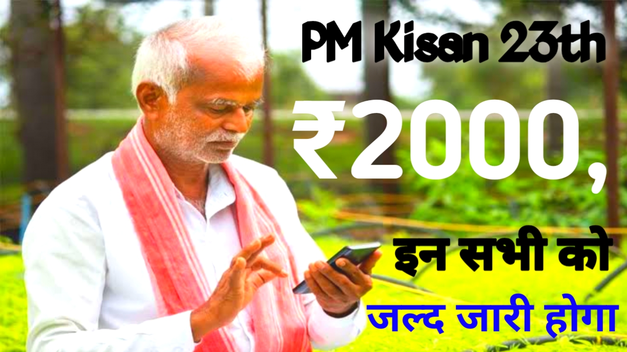 PM Kisan Yojana 23th Kist:किसानों का 23वी किस्त का इंतजार थोड़ा और बाकी है क्योंकि जून में नहीं जुलाई में आएगी ₹2000 की राशि,⏰🤷
