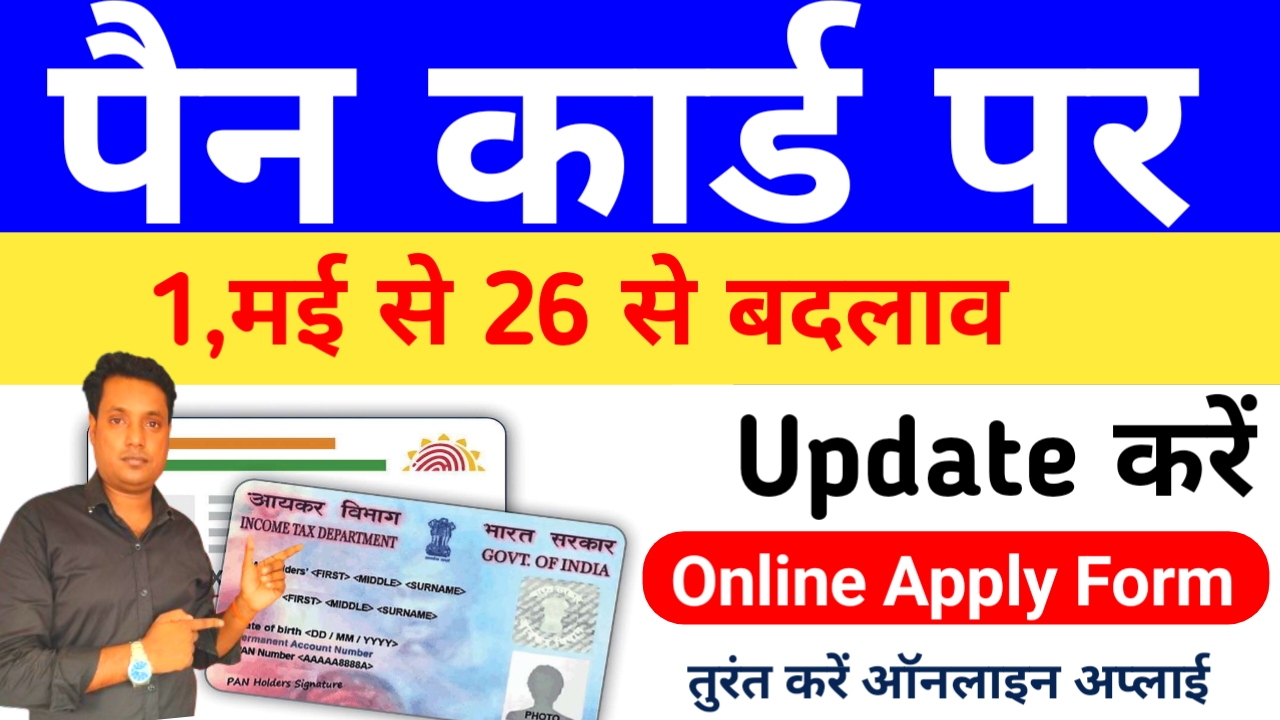PAN Card New Rule 2026:1 मई से बदल पैन कार्ड में बदल गया नियम दस्तावेज और क्या होंगे कम्युनिकेशन देखे यहां से,Best 📢