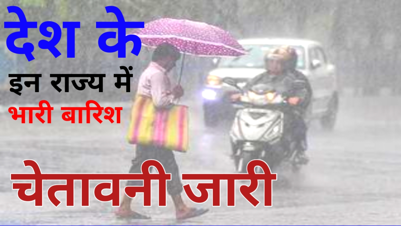 Bihar Weather Today :कल 3 मई को 21 घंटे के भीतर 17 राज्य में भारी बारिश तूफान का अलर्ट जारी हुआ हवा 70 किलोमीटर प्रति घंटे की रफ्तार से चलेगी,Best 🔥📢