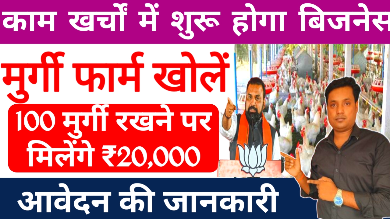 Business Idea 2026:मुर्गी फार्म खोलने के लिए अनुदान दे रही है सरकार कम खर्चे में 100 मुर्गियों का पालन करें जाने कितनी देगी अनुदान,Best 🔥📢