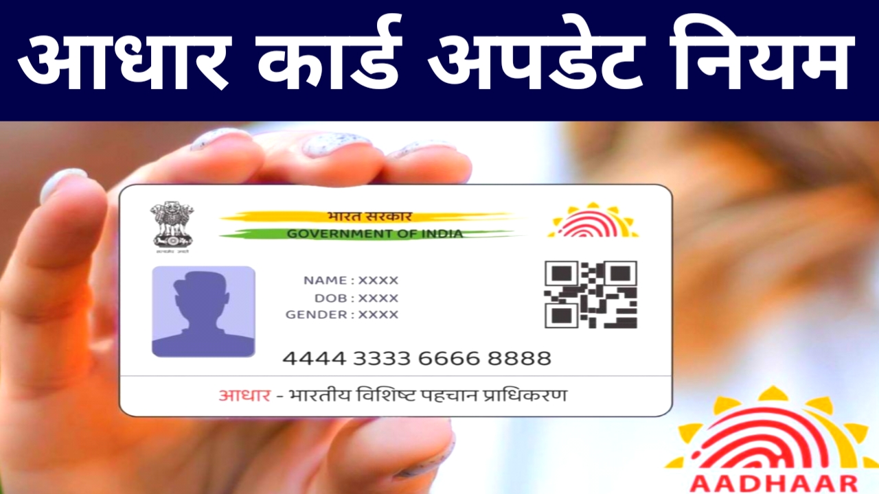 Aadhaar Card Update:आधार कार्ड में आई बड़ी अपडेट आधार कार्ड में, नाम, पता ,मोबाइल, नंबर ,डीबीटी ,बदलने के लिए देने होंगे केवल ₹75 की राशि जाने, यहां से,📢
