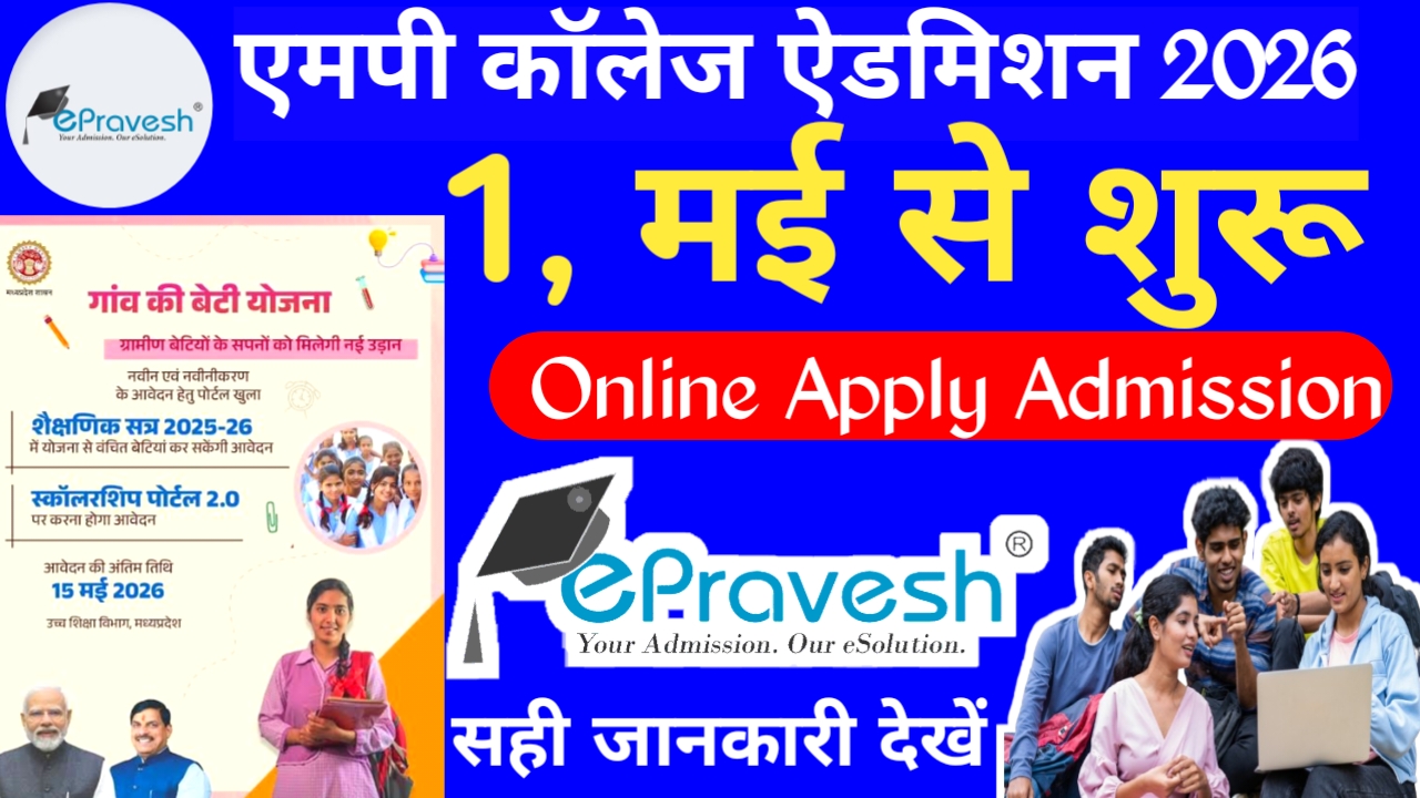 MP UG Admission 2026:आज 1 में से शुरू हो गया स्नातक प्रवेश की प्रक्रिया इस पैटर्न से करें आवेदन,Best 📢🔥