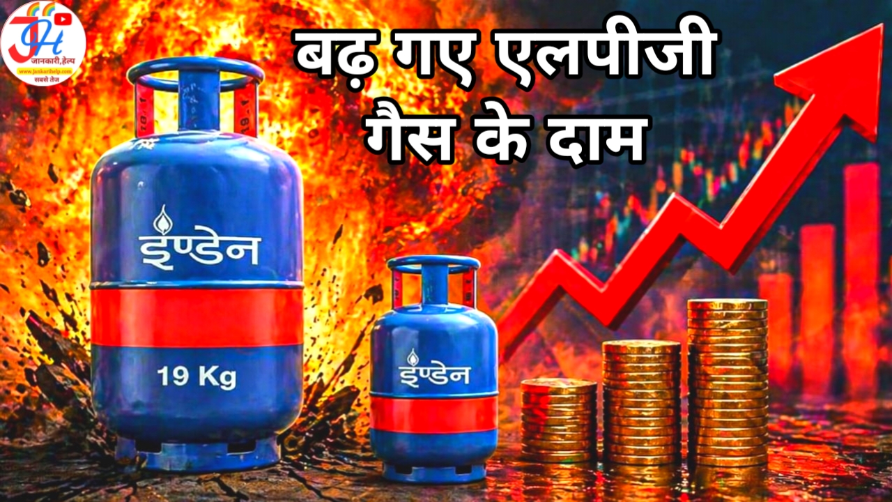 LPG Cylinder Price 2026:अब कमर्शियल के अलावा यह सिलेंडर भी हुआ है महंगा जान ले कीमतों क्या रहेगी
