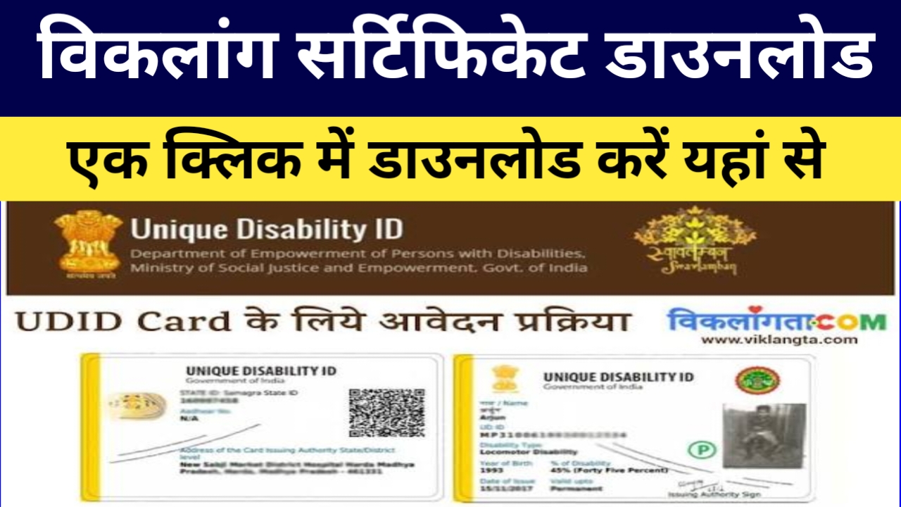 UDID Card Apply Download 2026:विकलांग सर्टिफिकेट डाउनलोड करना आसान हुआ है इस लिंक से 2 मिनट में डाउनलोड करें,Best 🔥