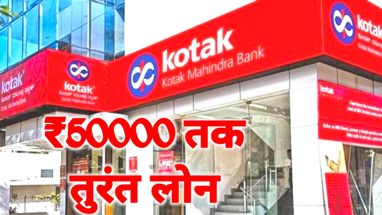 Kotak Mahindra Bank Personal 2026:महिंद्रा बैंक दे रही है ₹50, हजार रुपए तक का पर्सनल लोन केवल इन डॉक्युमेंट से मिलेगा