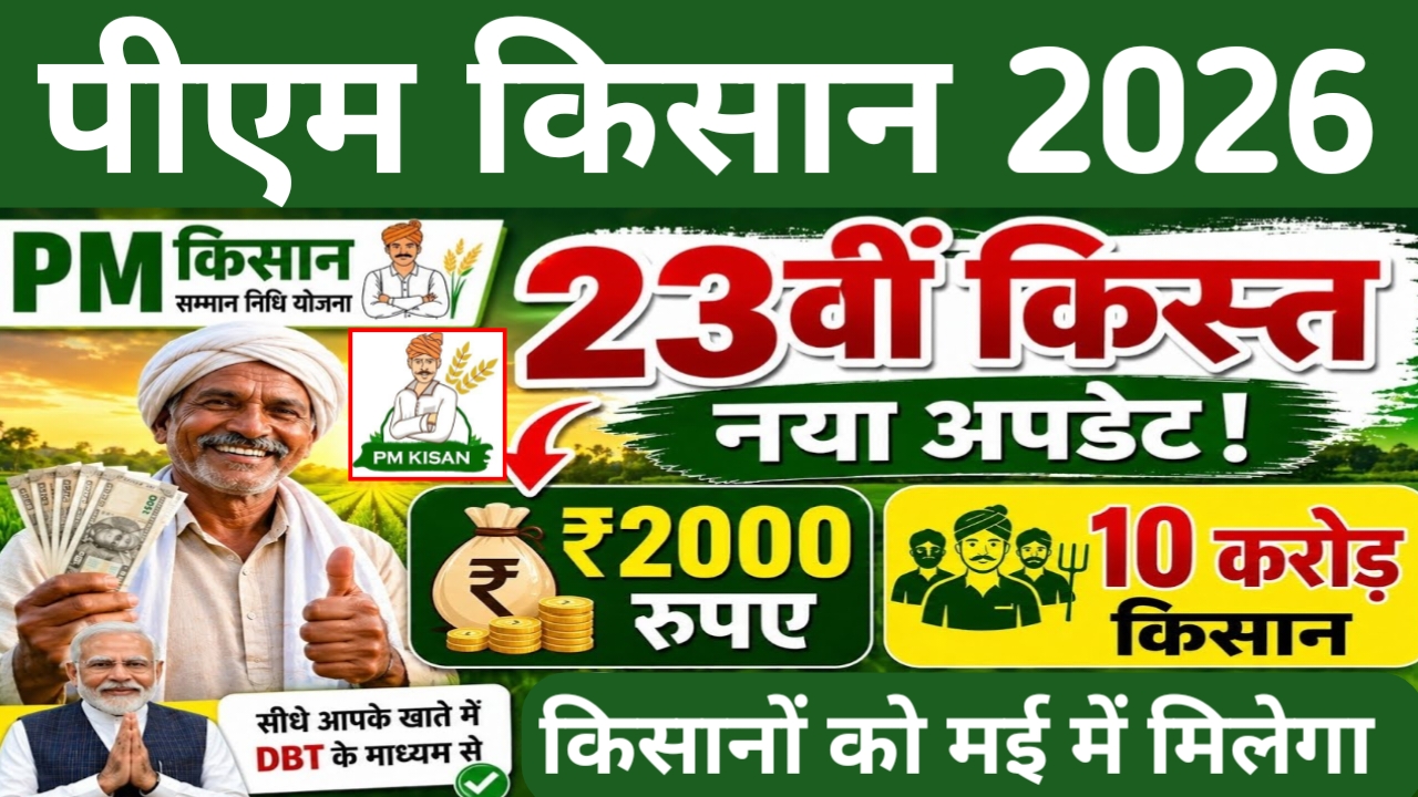 PM Kisan 23Th installment 2026:क्या आपके अकाउंट में आएगा 23वीं किस्त का पैसा ₹2000 या नहीं मिलेगा जान यहां से, Best 📢