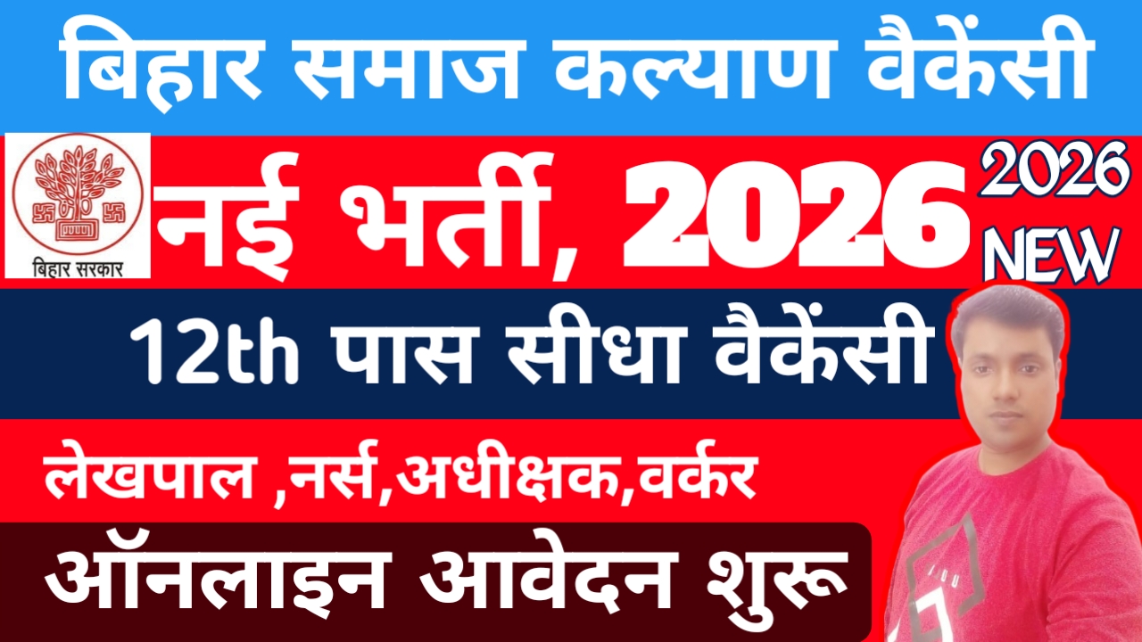 Bihar Samaj Kalyan Vibhag Bharti 2026 :273 पदों पर भर्ती …बिहार बाल संरक्षण इकाई नई वैकेंसी 2026 में ऑनलाइन आवेदन शुरू हुआ 273 पदों के लिए होगी बहाली जल्द करें आवेदन, Best 🔥👇