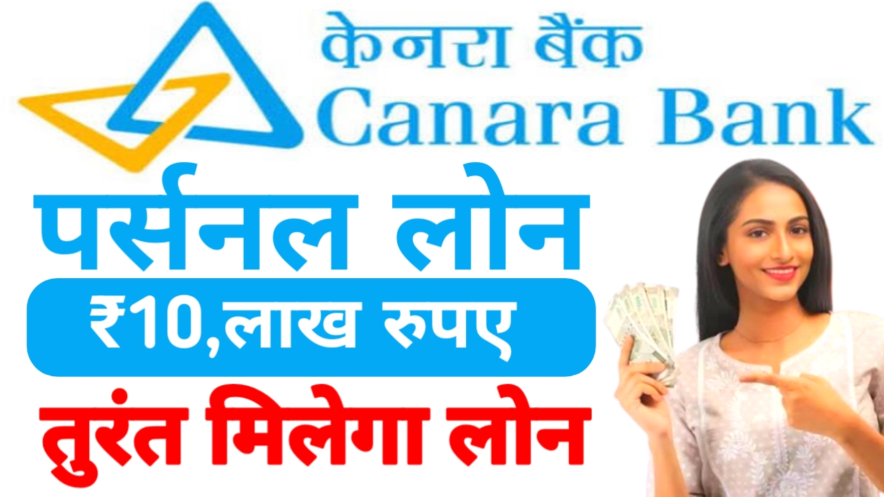 Canara Bank Online Loan 2026:केनरा बैंक दे रही है अपने उपभोक्ताओं को पर्सनल लोन कम ब्याज दर पर मिलेगा₹200000 तक का लोन बचाने विशेष जानकारी