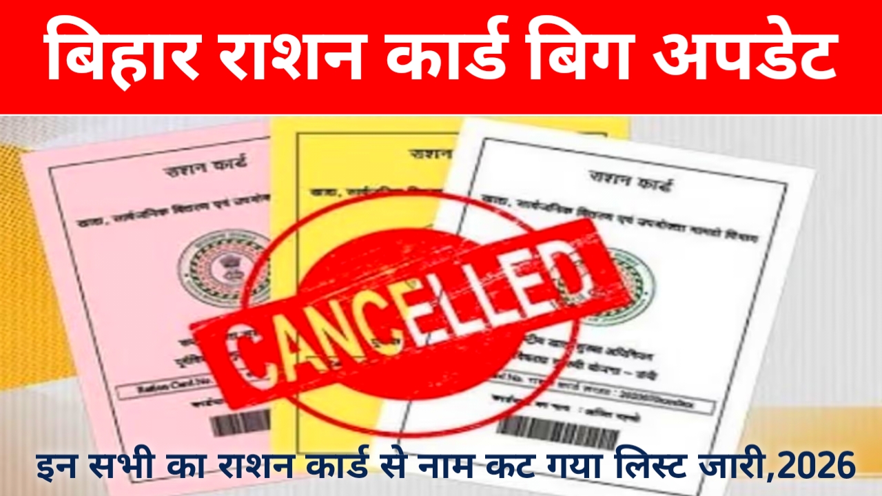 Ration Card Bihar 2026:बिहार में अब 2 लाख से भी ज्यादा लाभ पहाड़ को के राशन कार्ड ऐसे लोगों को लिस्ट में नाम जारी हुआ जान यहां से,