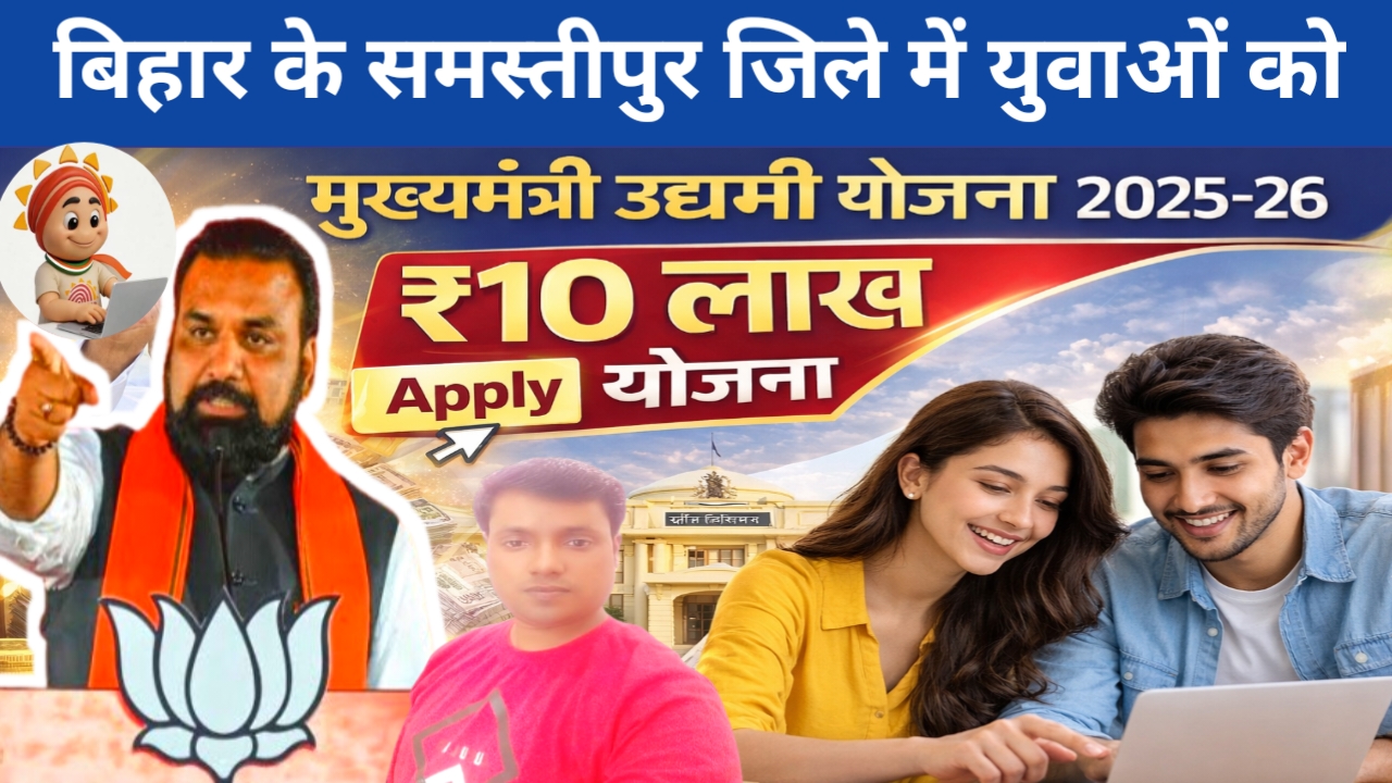 Bihar Udyami Yojana 2026:बिहार के समस्तीपुर में 360 युवाओं को मिलेगा 10 लख रुपए का लाभ लकी ड्रॉ से होगा चयन जाने यहां से किस दिन होगी लिस्ट जारी, Best 📢🔥