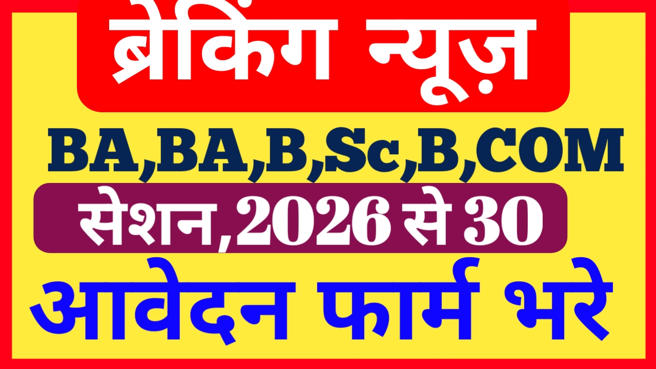 BRABU UG Admission 2026:बिहार विश्वविद्यालय बाबा साहेब भीमराव अंबेडकर बीए बीएससी बीकॉम एडमिशन शुरू,Bihar University BA, BSc & BCom Admission 2026 Online Apply, Best 📢🔥