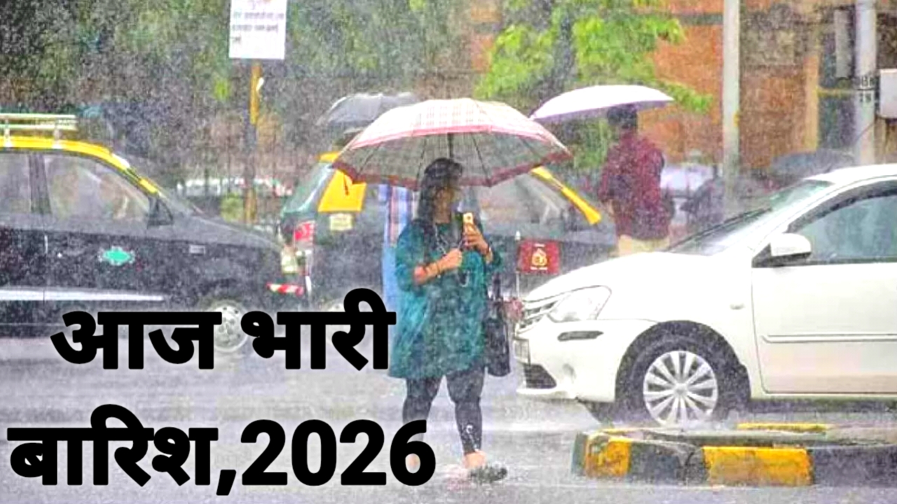 Weather Update Aaj 2026:अगले 4 घंटे में 13 राज्य में भारी बारिश होगा आंधी की चेतावनी 75 की रफ्तार से हवा चलेगी,Best 📢