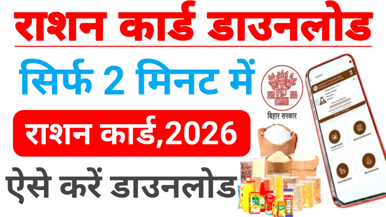 Bihar Ration Card Download 2026
