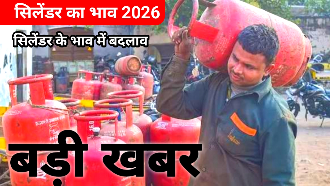 LPG Price in Bihar 2026:एलपीजी सिलेंडर की कीमतों में हुआ बड़ी बदलाव यहां से चेक करें आज का भाव,2026