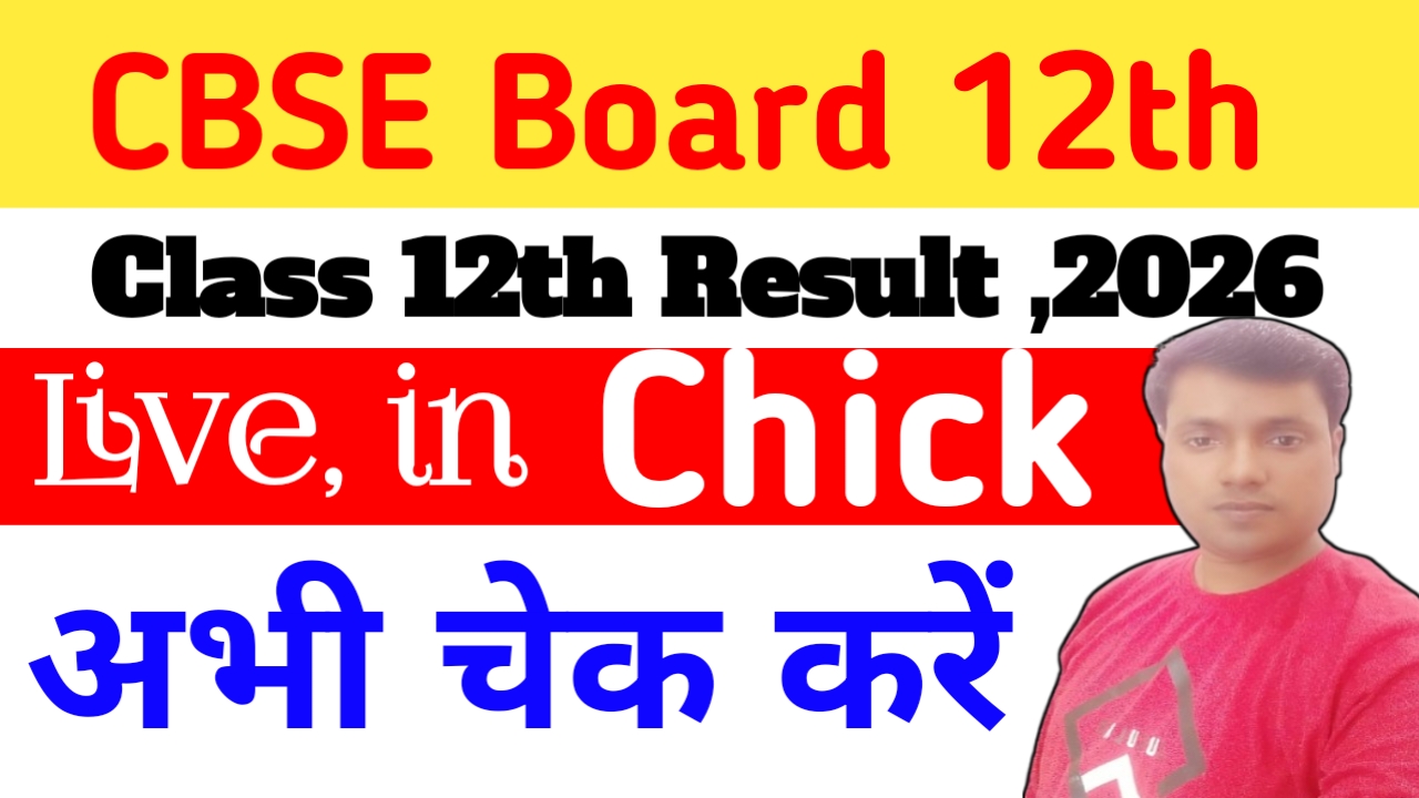 CBSE Class 12th Result Out 2026:सीबीएसई बोर्ड कक्षा 12वीं के रिजल्ट अभी जारी चेक करें, Best 🤳