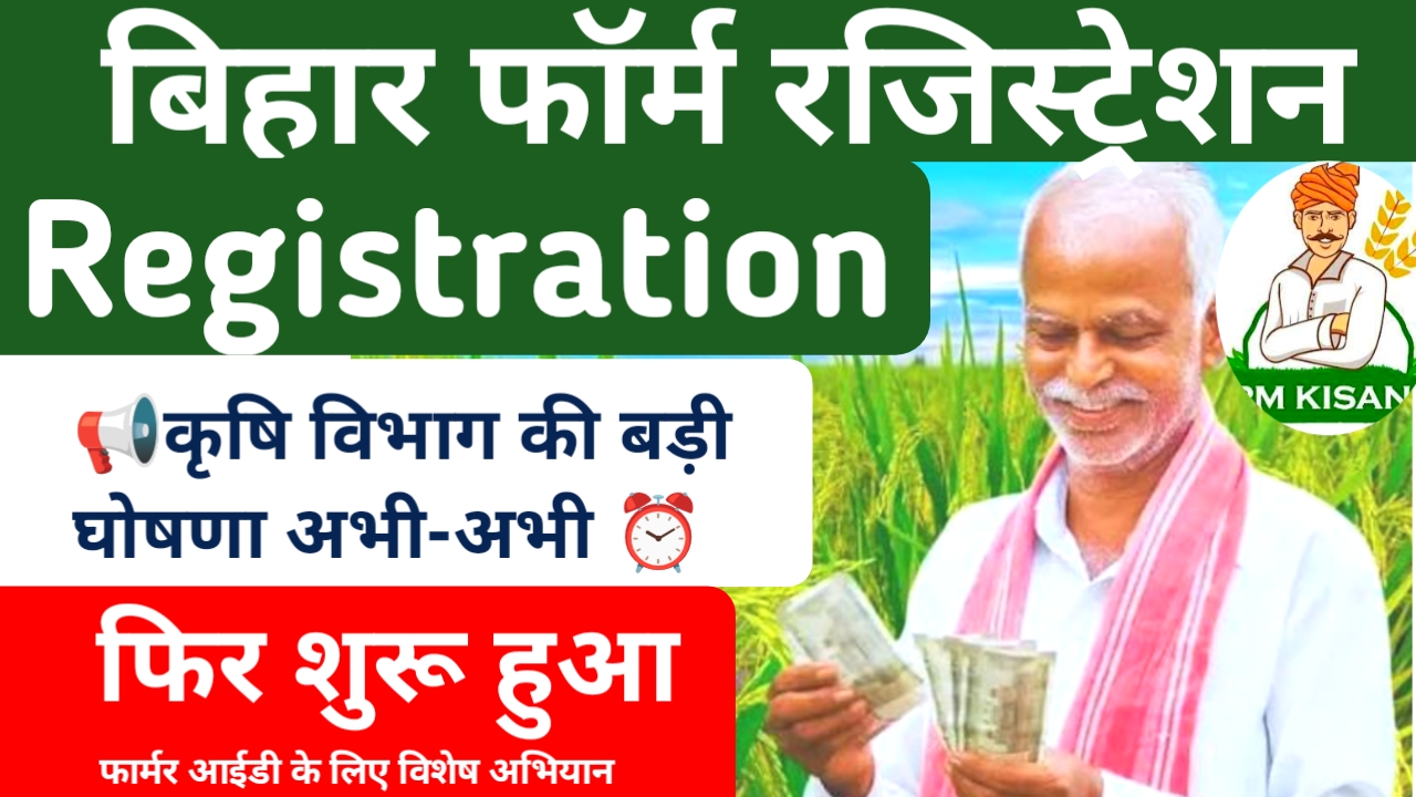 Bihar Farmer Registry 2026 Online:बिहार के किसानों के लिए खुशखबरी कृषि विभाग की बड़ी घोषणा फार्मर आईडी कार्ड के लिए विशेष अभियान फिर से शुरू किया गया, 📢⏰