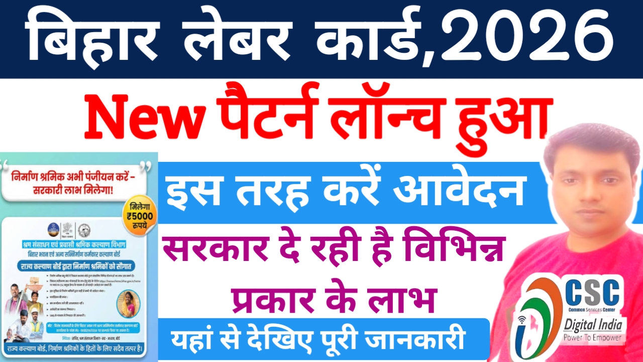 Bihar Labour Online Apply 2026 New Portal:बिहार लेबर कार्ड ऑनलाइन न्यू पैटर्न जारी इस ऑनलाइन अप्लाई की न्यू पैटर्न देखें,Best 📢