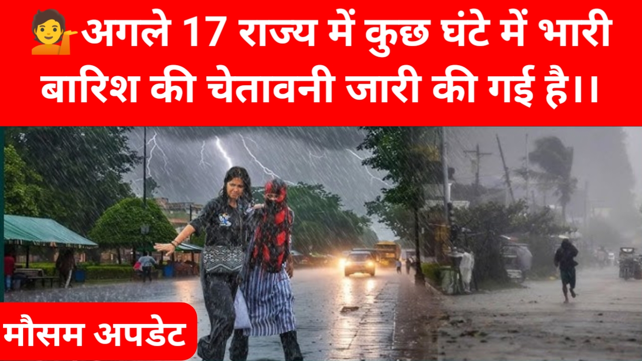 Weather Update New 2026:अगले कुछ घंटे के अंदर 17 राज्यों में आंधी बारिश का अलर्ट जारी हुआ 60 से 70 की रफ्तार से चलेगी हवा, 📢🤷