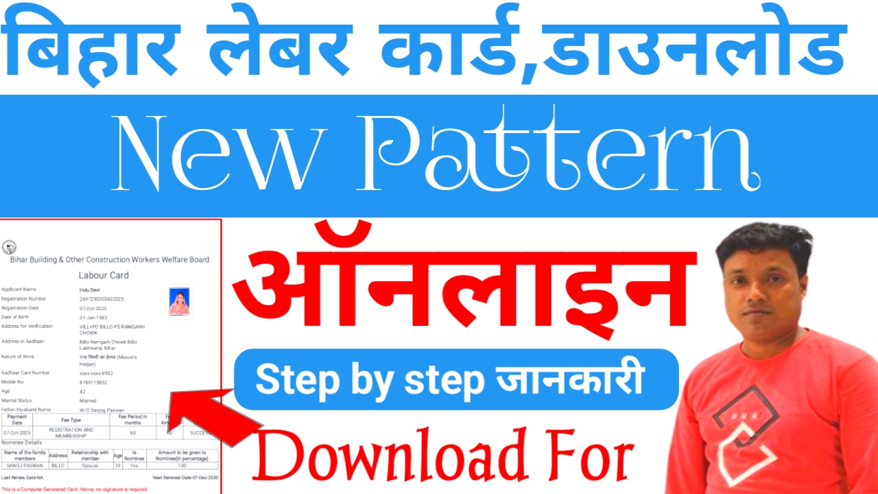 Bihar Labour card Download kaise karen Online 2026:बिहार लेबर कार्ड डाउनलोड करना आसान फटाक से 2 मिनट में करें डाउनलोड, नई पेटर्न जारी,