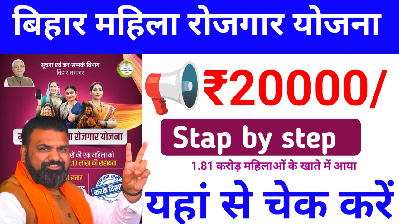 Mahila Rojgar Yojana Payment Status Check 2026:बिहार महिला रोजगार योजना की ₹10,000 किस्त की स्टेटमेंट और ₹20,000 की किस स्टेटमेंट ऐसे चेक करें,&&