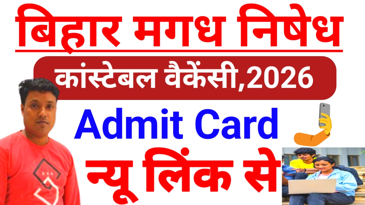 Bihar Prohibition Constable Admit Card 2026:बिहार मगध निषेध कांस्टेबल वैकेंसी एडमिट कार्ड अभी-अभी जारी यहां से डाउनलोड करें, 📢