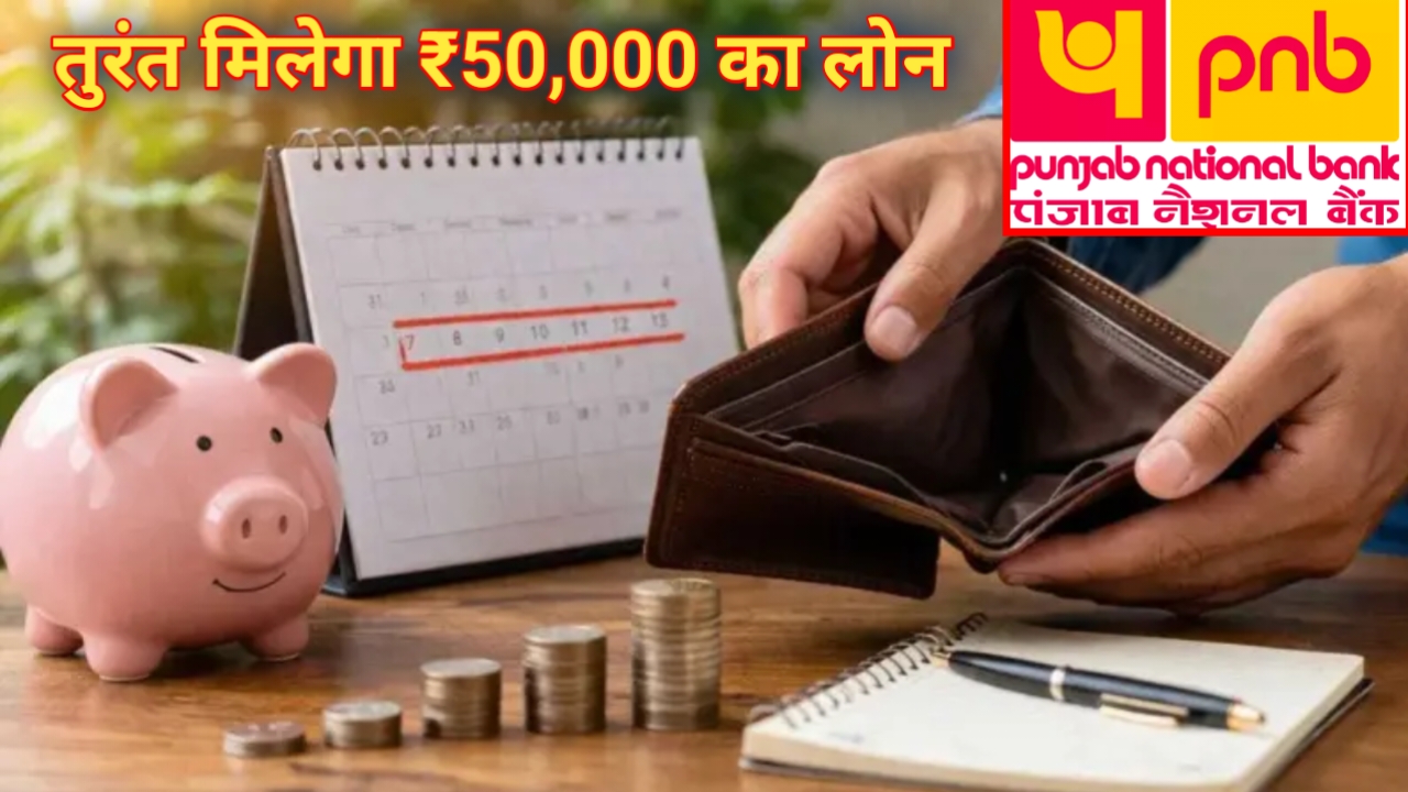 PNB Personal Loan Online Apply Farm :पीएनबी बैंक दे रही है सभी को घर बैठे 50000 से ₹500000 तक का लोन उसे मिलेगा जान,यहां से जीरो,इंटरेस्ट ब्याज,Best 📢🤷