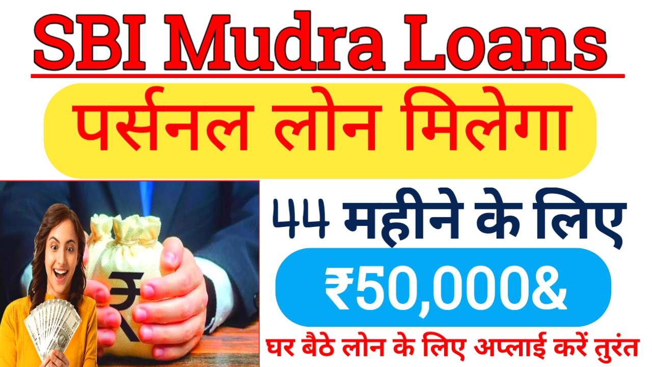 SBI Mudra Loan 2026 :State Bank de rahi hai sabhi ko ₹50,000 Se lekar ₹20,00000 rupaye Tak ka loan apply ki puri jankari dekhen 5 minut mein,