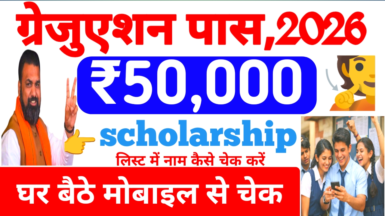 Graduation List Kaise Check 2026:ग्रेजुएशन पास छात्र घर बैठे देख सकेंगे अपना लिस्ट में नाम आया है या नहीं पूरी डिटेल देखें,Best 📢