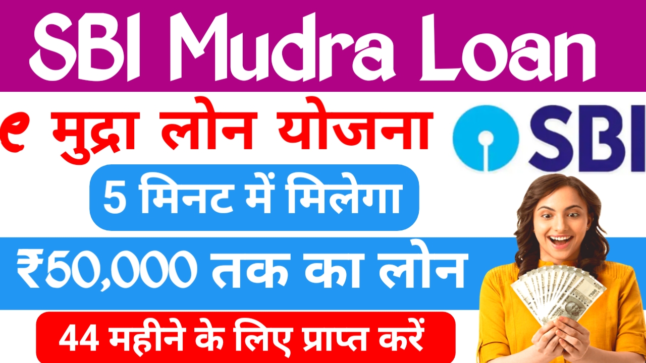 SBI e Mudra Loan Apply 2026 :एसबीआई बैंक से मुद्रा लोन मिलेगा तुरंत ₹50,000 की राशि देखें पूरी जानकारी,Best 📢