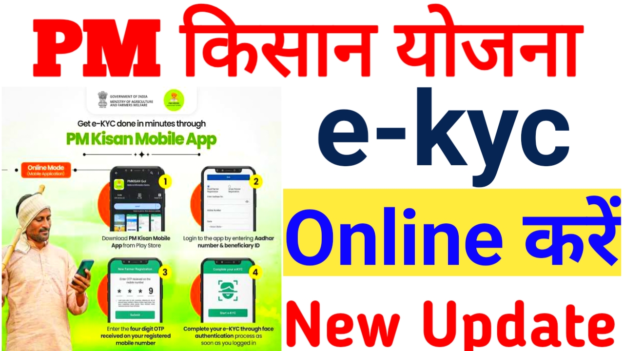 PM Kisan e- KYC 2026:प्रधानमंत्री किसान सम्मन निधि योजना केवाईसी करना अनिवार्य नहीं तो रुक जाएगी ₹2000 की राशि देखें यहां से,Best 📢