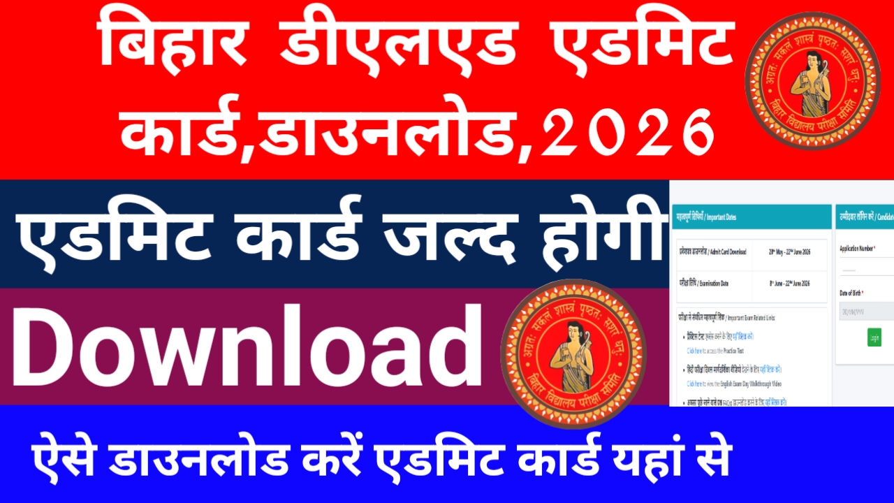 Bihar DELED Admit Card Download 2026 :बिहार डीएलएड एडमिट कार्ड को डाउनलोड करें केवल इस लिंक से 5 मिनट में, Best 📢🔥