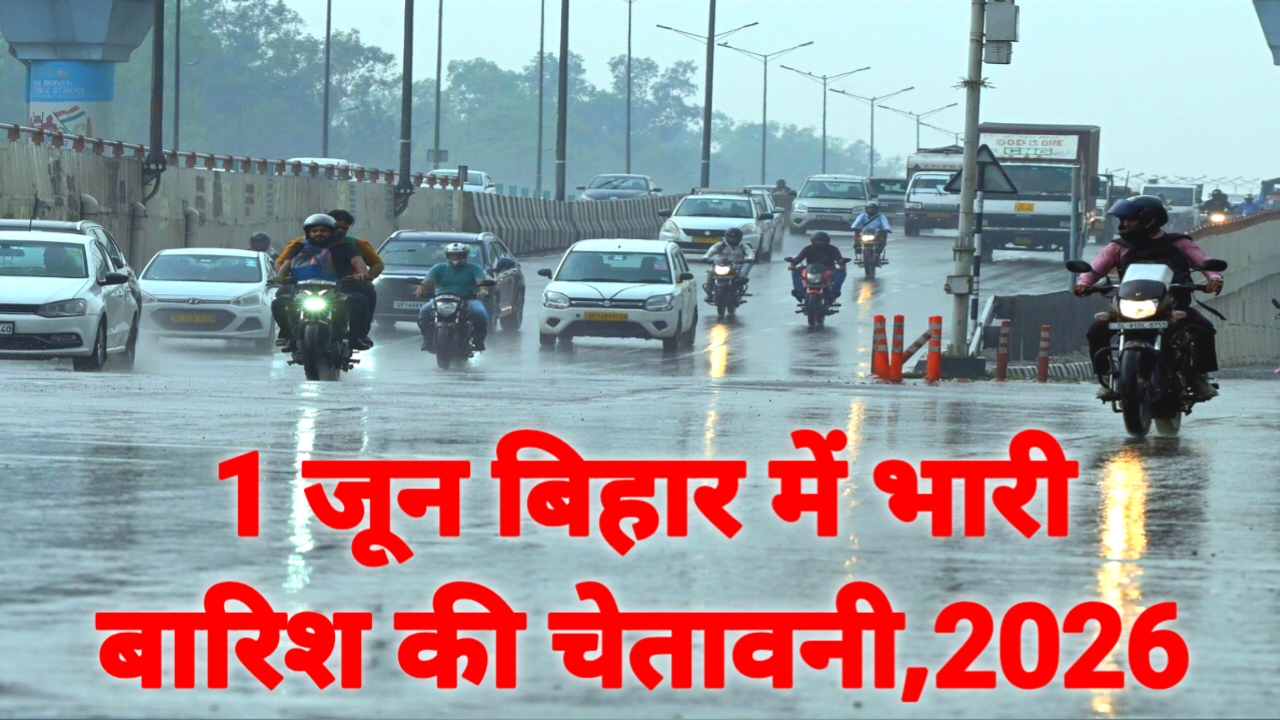 New Weather Update 2026:बड़ी खबर 1 जून को लगभग 20 राज्य में भारी बारिश और आंधी का अलर्ट जारी किया गया 90 किलोमीटर प्रति घंटे की रफ्तार से हवा चलने की बड़ी अपडेट,Best 🔥 👇