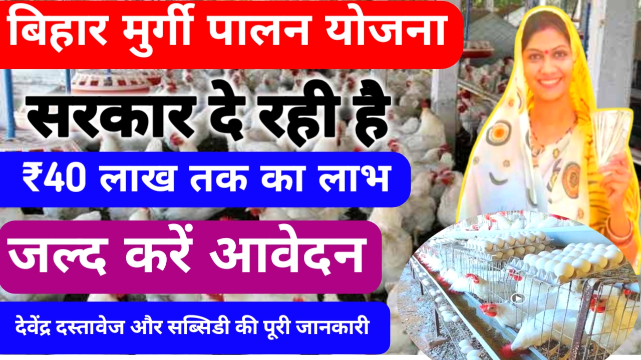 Murgi Palan Yojana Online 2026:बिहार मुर्गी पालन के लिए मिलेगा युवाओं को 40 लाख तक का लाभ अनुराग ऑनलाइन आवेदन शुरू,