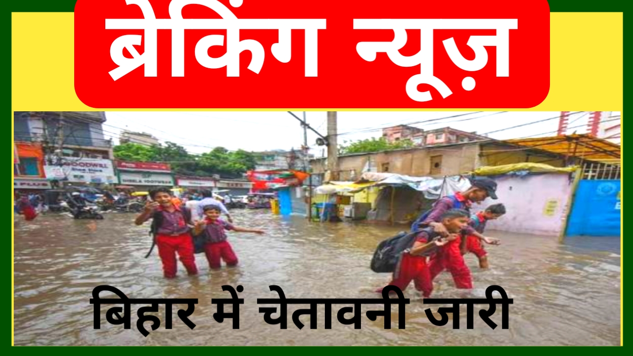 Weather Update 2026:अगले 15 घंटा के अंदर बिहार समेत 11 राज्यों में भारी बारिश और तूफान का येलो रेड जारी किया गया 70% के रफ्तार से हवा चलने,