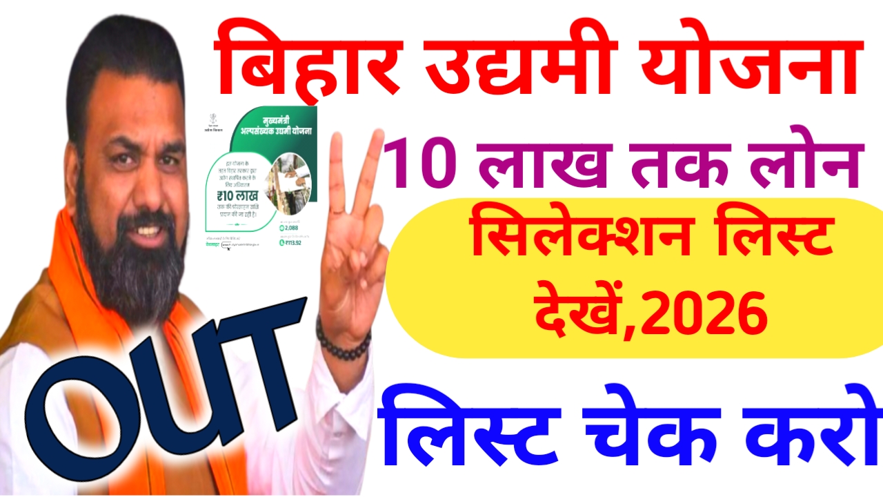 Bihar Udyami Yojana Selection List 2026:बिहार उद्यमी योजना 10 लाख लोन जारी हुआ,सिलेक्शन लिस्ट चेक करें लिस्ट में अपना नाम ऐसे डाउनलोड करें लिस्ट,Best 🔥📢